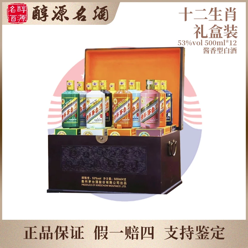 KWEICHOW MOUTAI/贵州茅台【十二生肖礼盒装】茅台生肖酒53度500ml