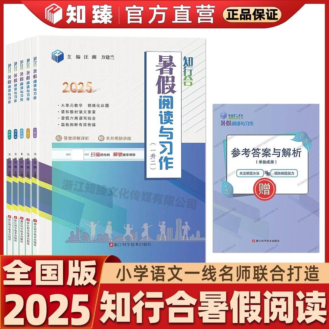 2025知行合暑假阅读与习作123456年级小学语文同步衔接练习全国版