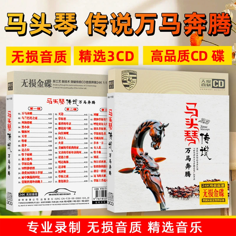 草原歌曲马头琴CD光盘万马奔腾经典名曲轻音乐无损车载CD碟片