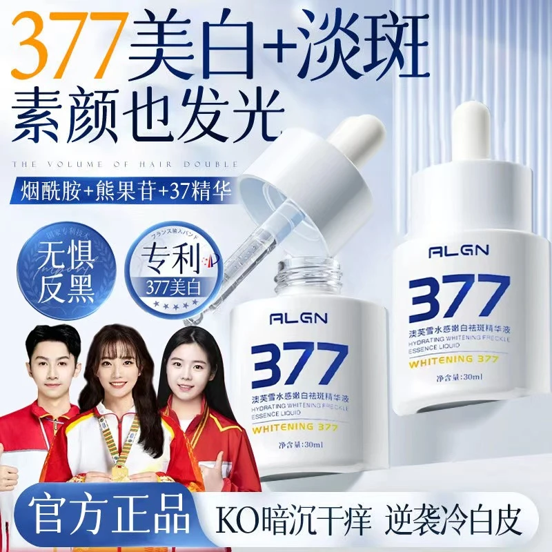 【冠军力荐】377美白淡斑精华液去黄提亮改暗沉男女护肤小白瓶正品