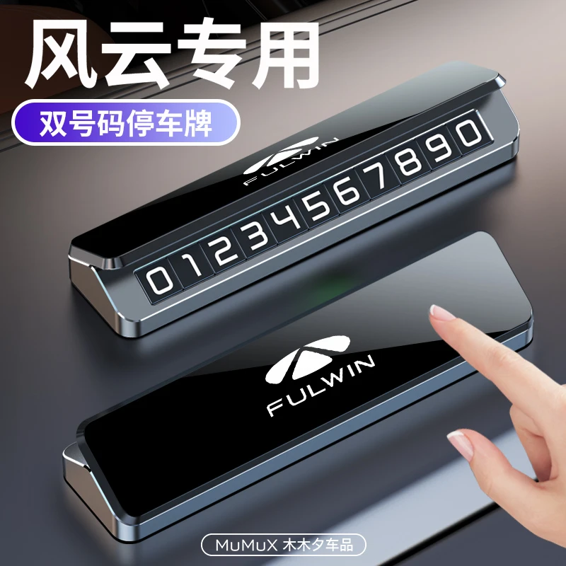 奇瑞风云专用汽车临时停车号码牌A8A9X3E06T6T8T9T10挪车电话牌