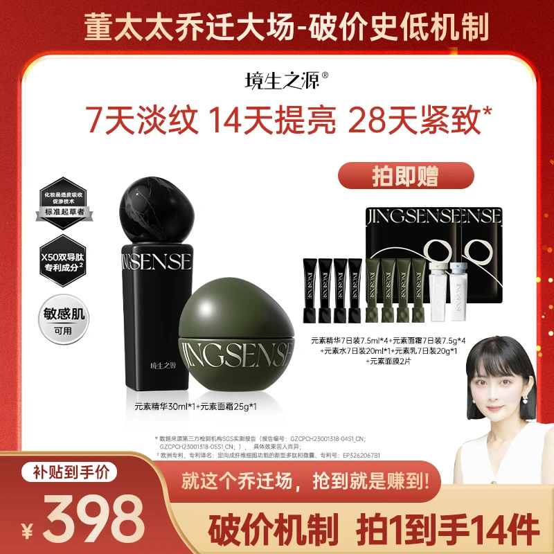 【董太太专属】境生之源精华液面霜套组保湿紧致提拉抗皱双子星