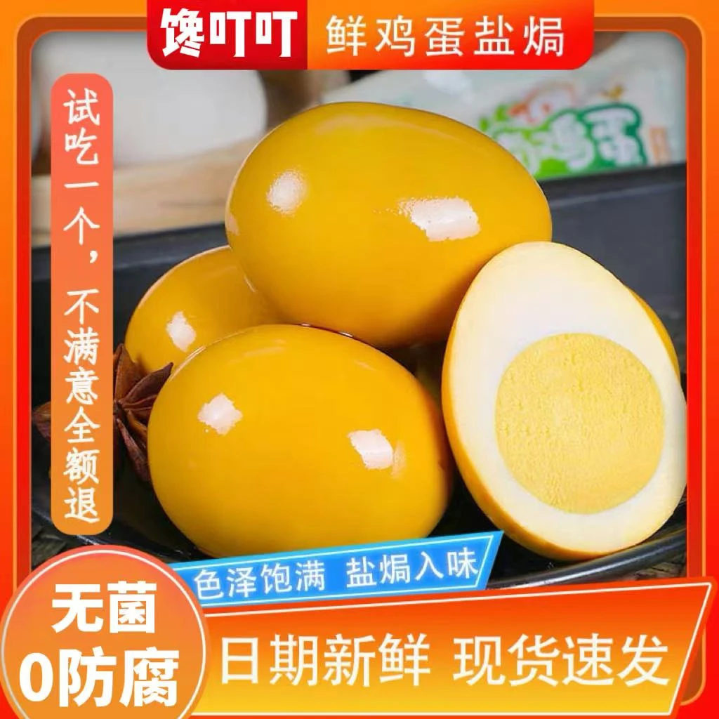 盐焗鸡蛋5个即食卤蛋好吃零食夜宵充饥泡面搭档解馋美味特产小吃
