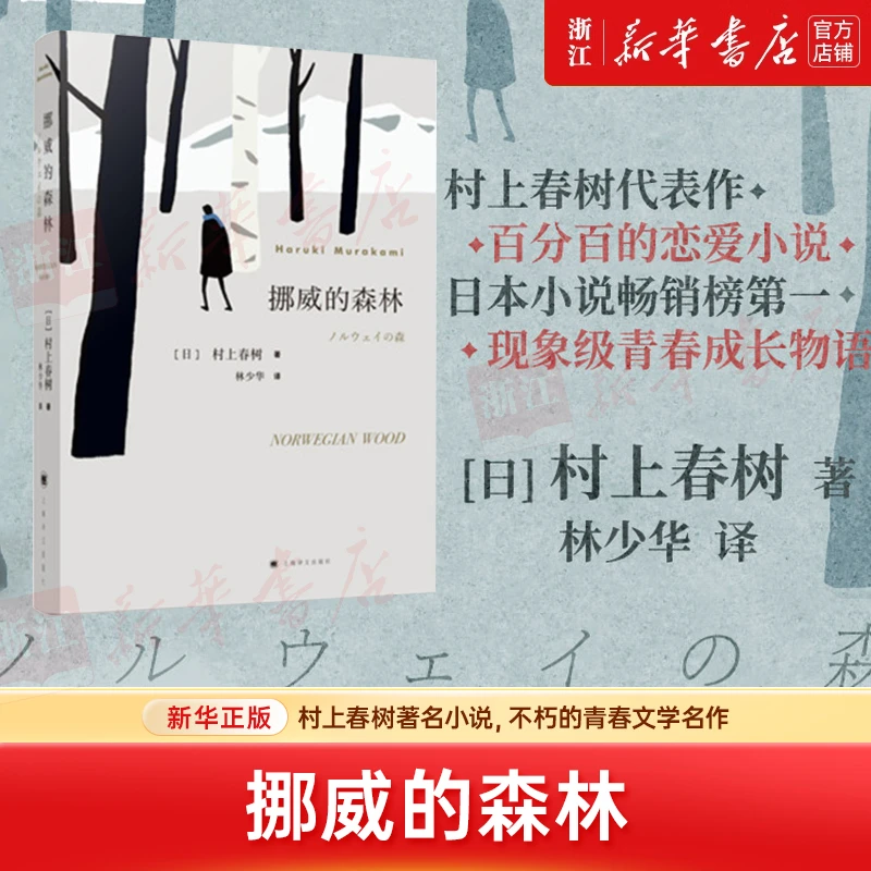 【诺奖热门人选】挪威的森林 村上春树著 日文原著原版翻译