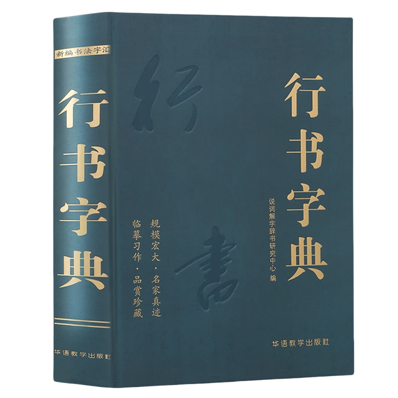 行书字典说词解字辞书研究中心名家墨迹名碑名帖精选范字大字印刷