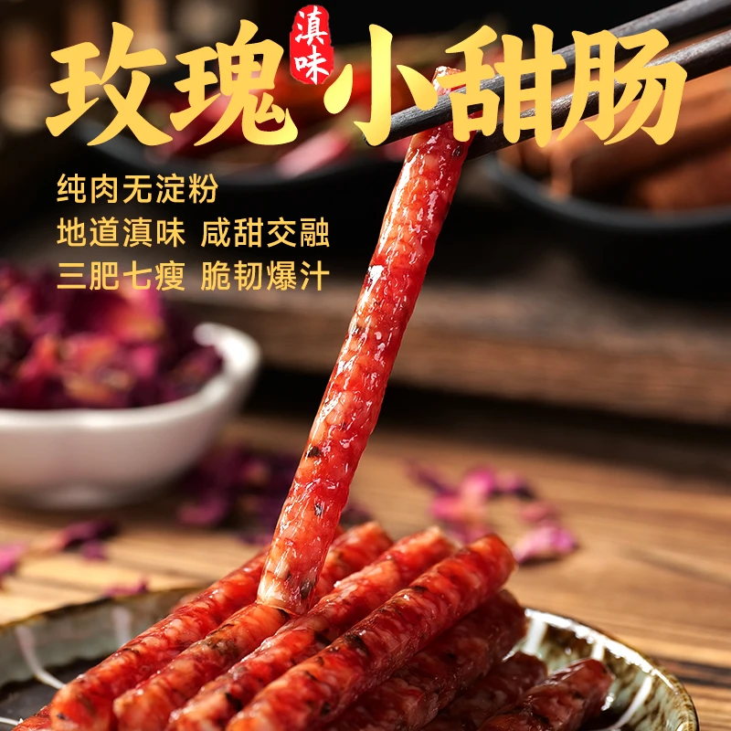 云南特色墨红玫瑰小甜肠