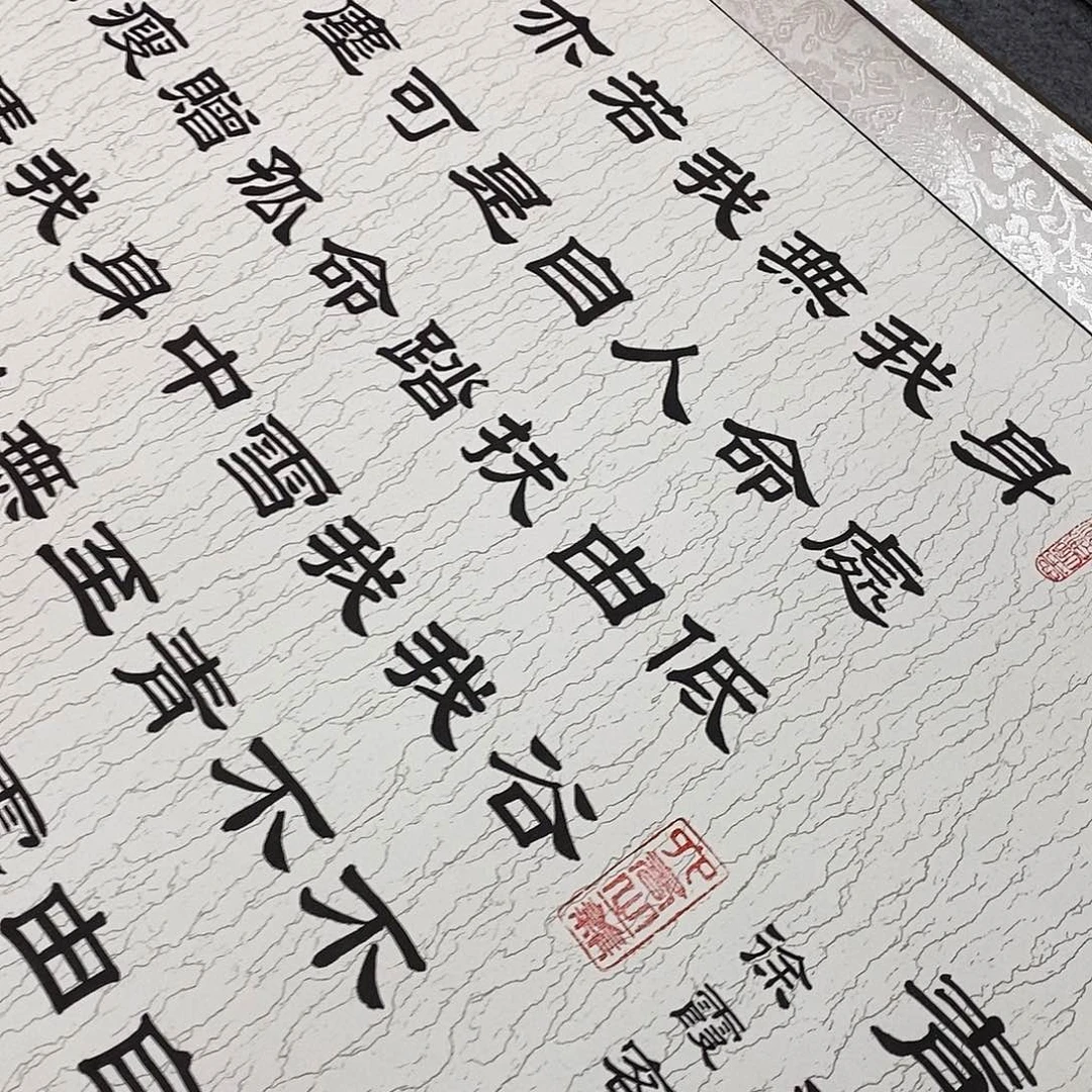 书法隶书青云志水纹张老师
