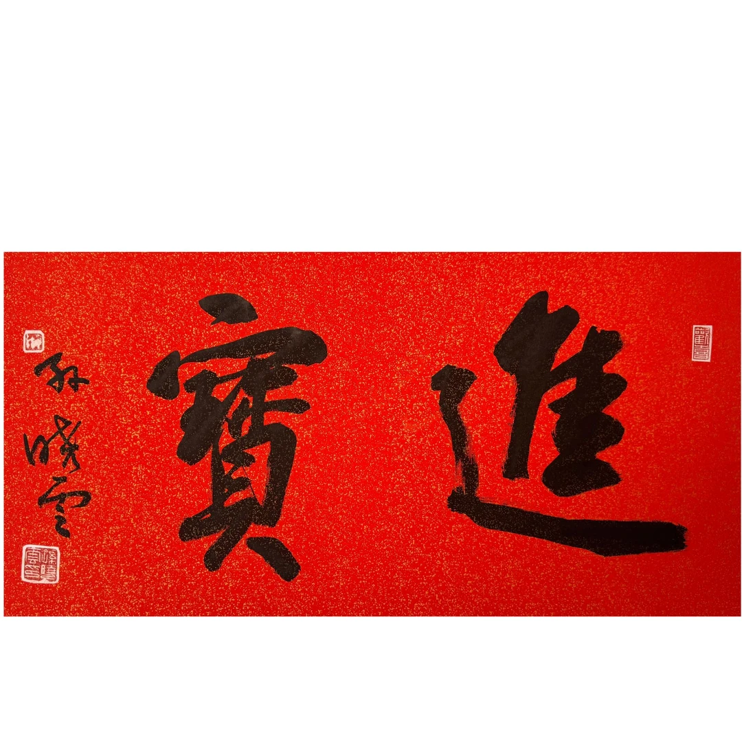 SXY-11-100-J 孙晓云-书法 尺寸33*68cm 纸本托底