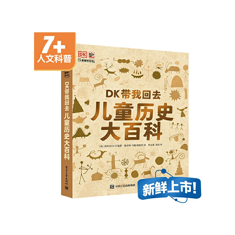 【当当】DK带我回去 儿童历史大百科