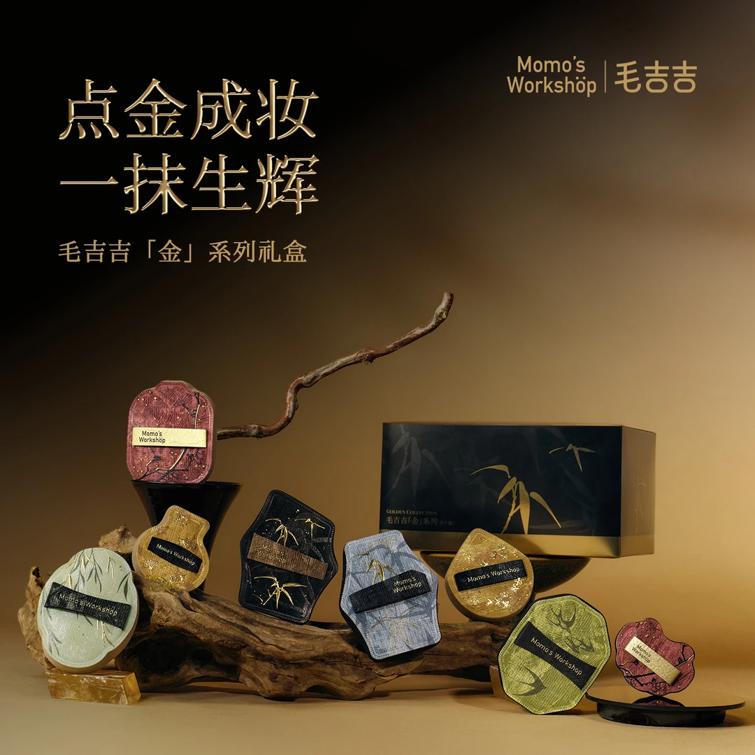 Momo's Workshop【官方预售 】毛吉吉金系列中式美学礼盒粉扑底妆