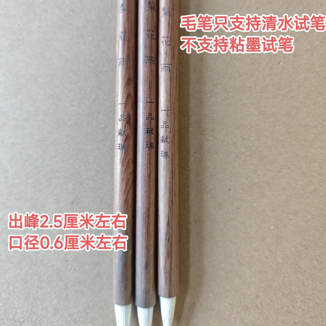 献瑞31；一品定制“梨花雨”羊毫北尾狼尖出峰2.5x0.6（一支）微瑕