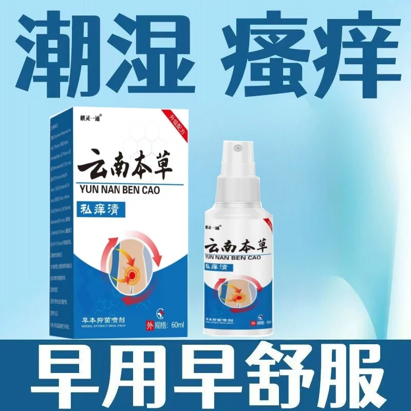 男性私处清洗云南本草私痒清抑菌肛门大腿内侧抑菌外阴止痒喷剂