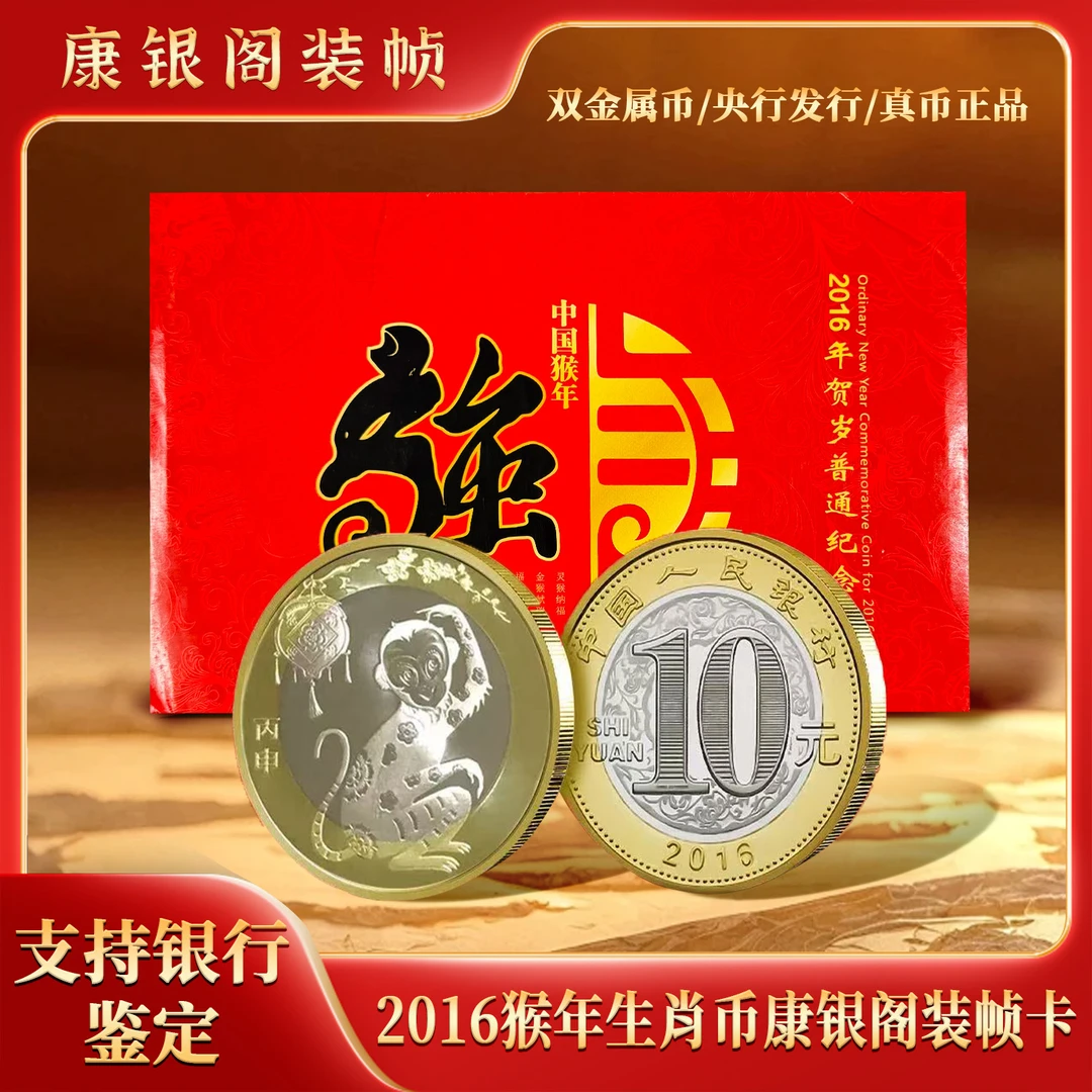 法定货币【康银阁装帧】2016猴年生肖纪念币卡币册