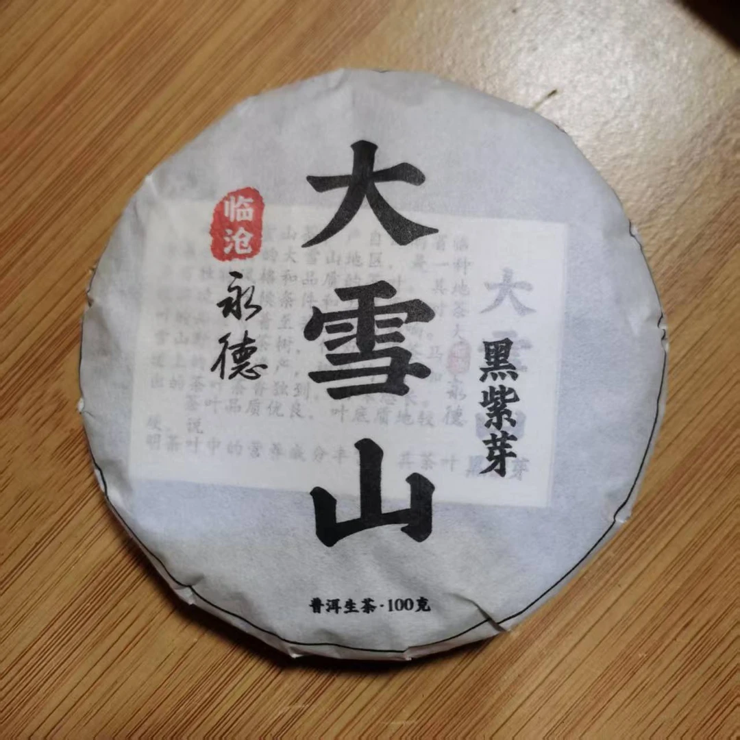 2024年永德黑紫芽普洱生茶饼茶（100g）2月23【42号】