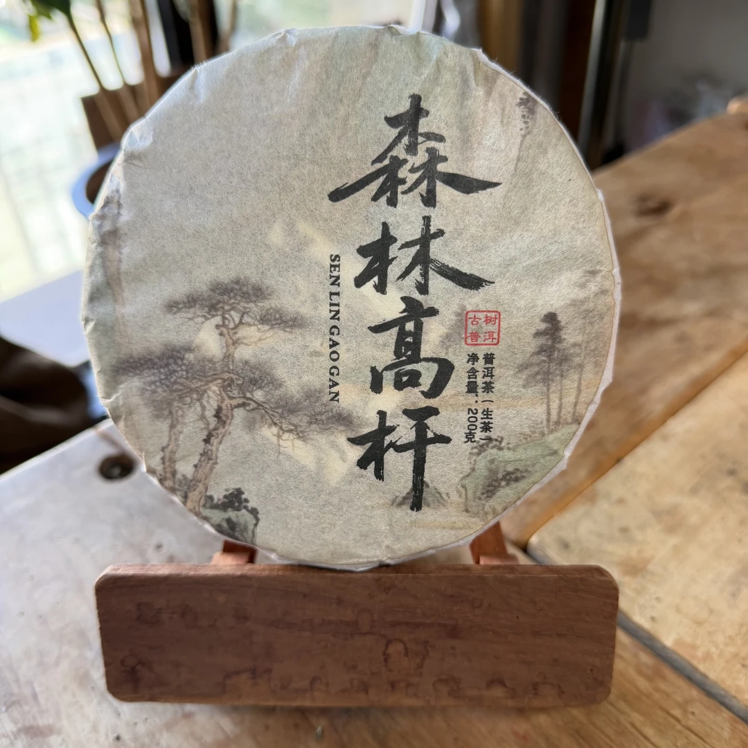 2024年森林高杆 普洱生茶 200克/饼