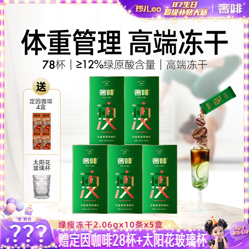 【琦儿专属】奢啡绿原酸体重管理高端冻干黑咖啡（到手共78杯）