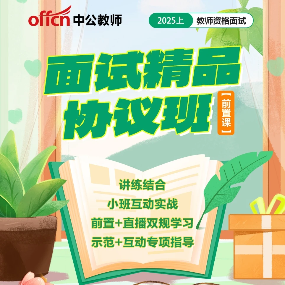 【J】2025上教师资格面试精品班