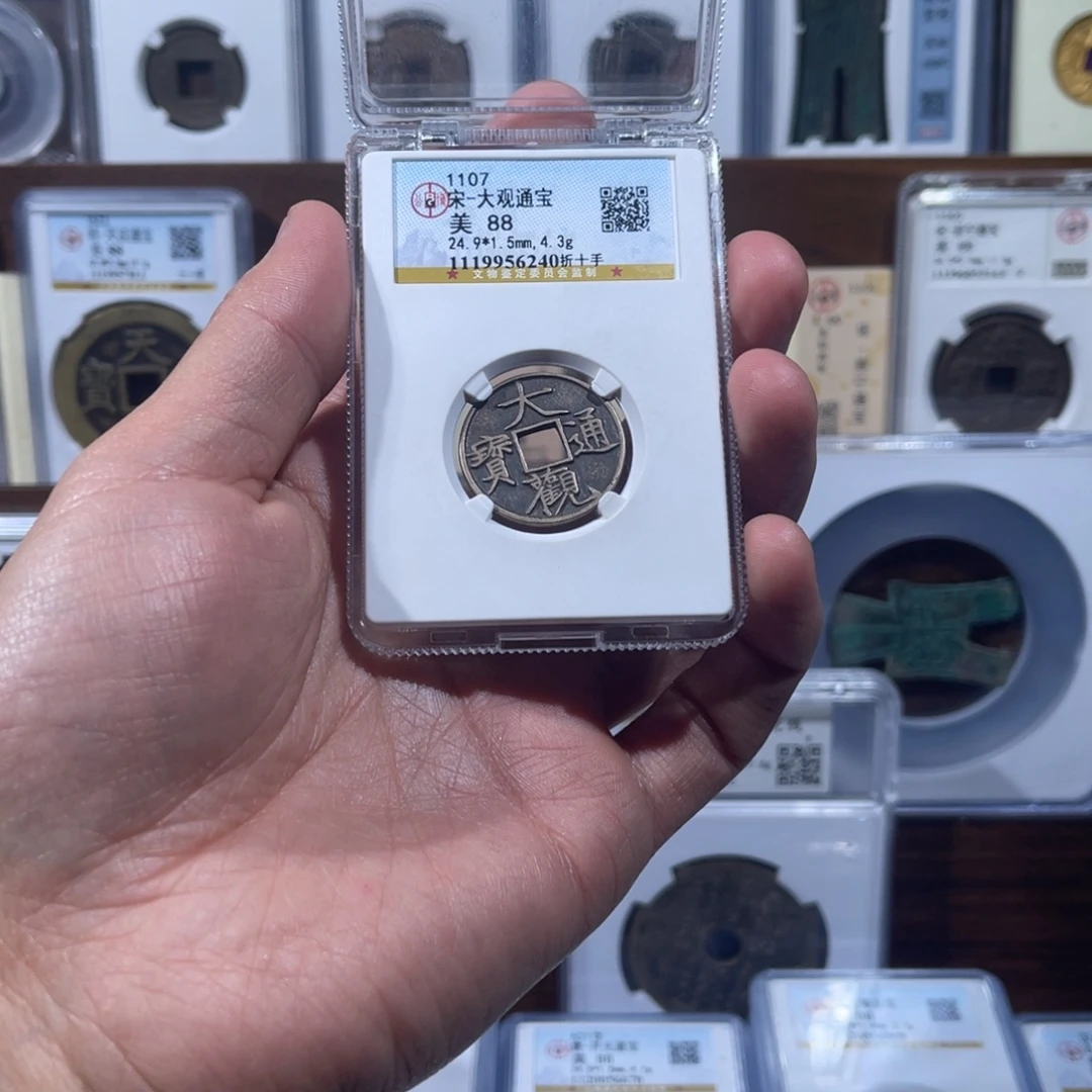 铜大观通宝折十手福利