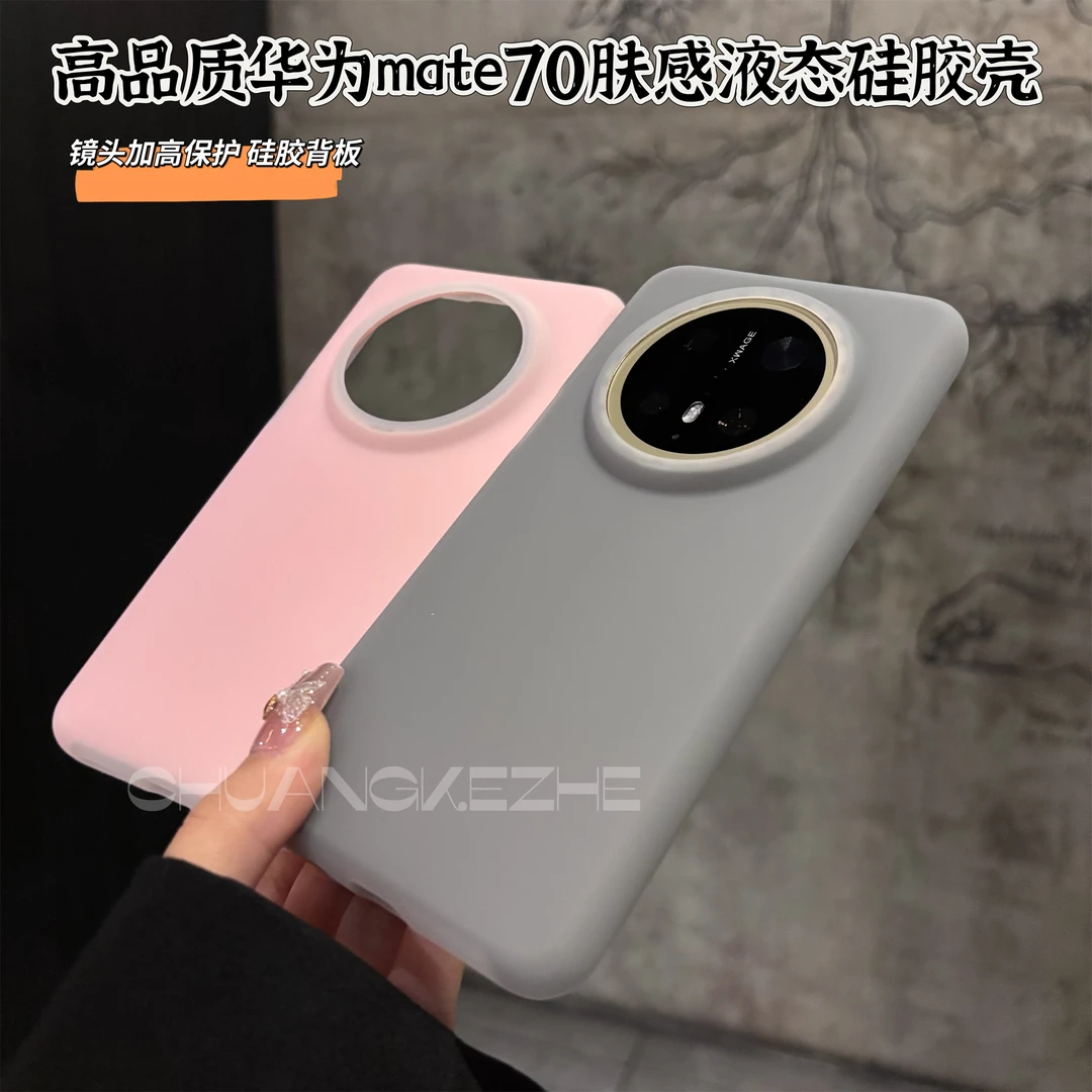 创壳者适用华为Mate70Pro+新款肤感液态硅胶华为Mate60简约手机壳