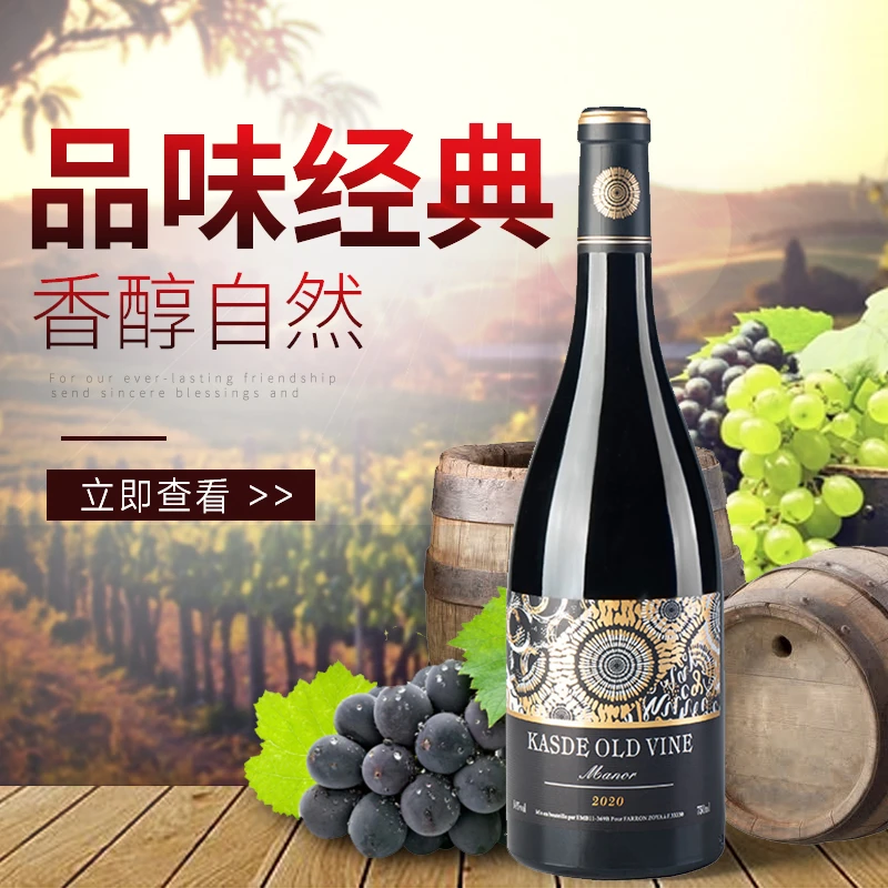 卡斯德老藤庄园干红葡萄酒