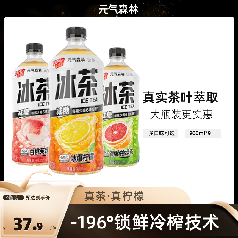 元气森林冰茶 冰红茶大瓶装 维生素C 瓶装浓郁柠檬茶饮料 900ml