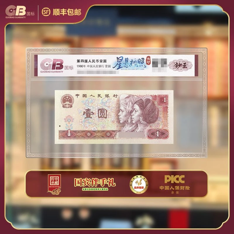 GB801 星悬相照(漏印 钞王) 第四版人民币 1980年壹圆 单张