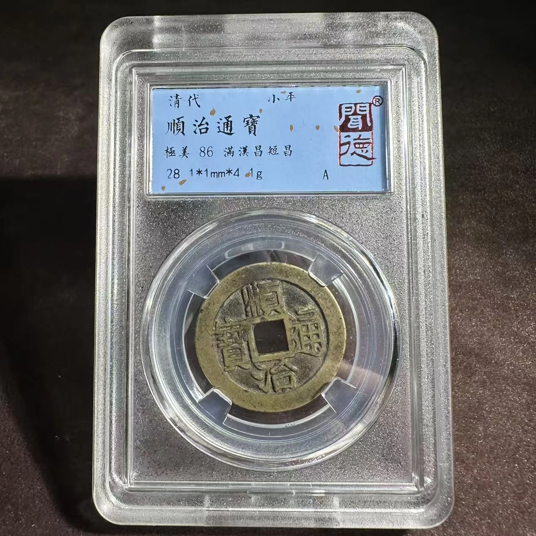 顺治通宝 满汉昌短昌/闻德86/1012