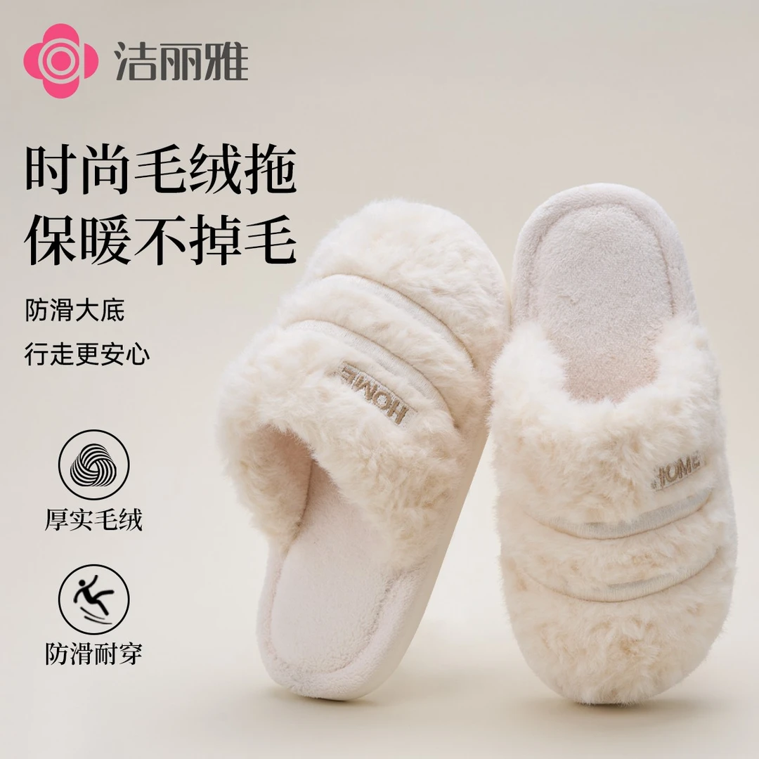 洁丽雅时尚毛绒棉拖鞋女款2025新款冬季居家保暖防滑软底毛毛拖鞋