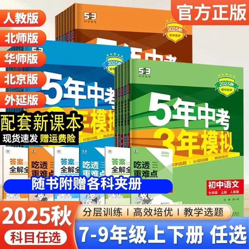 初中53练习册2025秋5年中考3年模拟53初中同步练习七八九年级上册