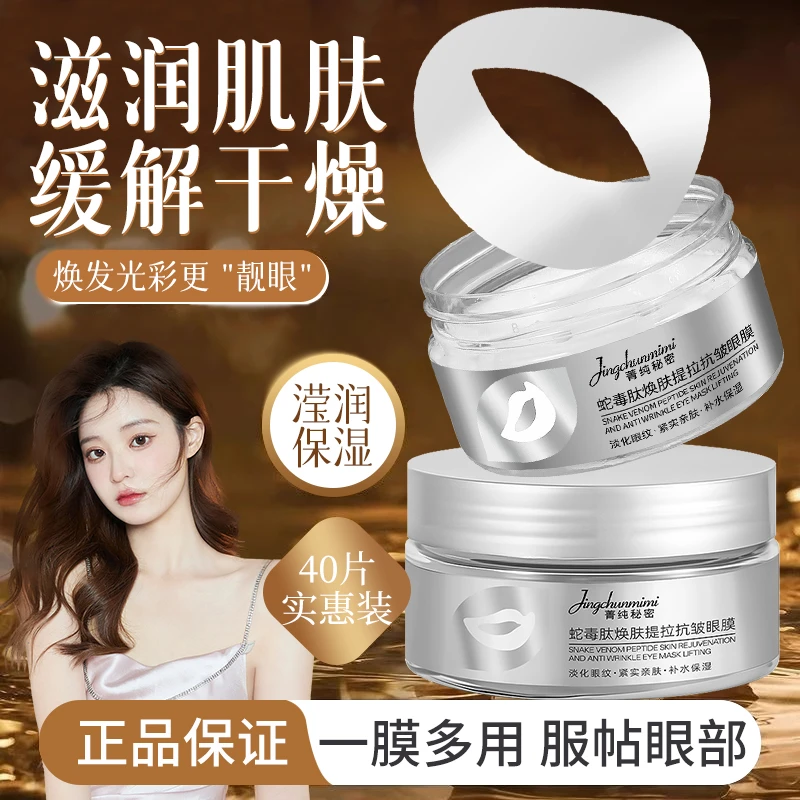 菁纯秘密蛇毒肽焕肤提拉抗皱眼膜滋润保湿补水提拉紧致眼膜眼贴