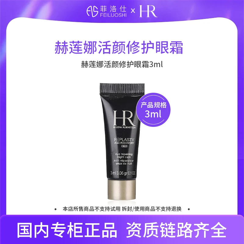 【效期至26年11月】赫莲娜活颜修护眼霜3ml