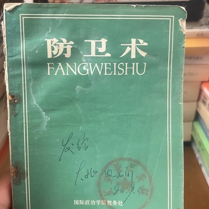 防卫术1980年二手书籍