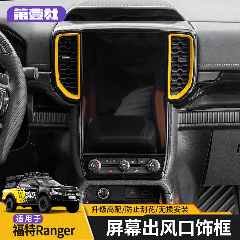 适用于福特游骑侠Ranger专用中控屏幕仪表出风口饰框内饰升级高配