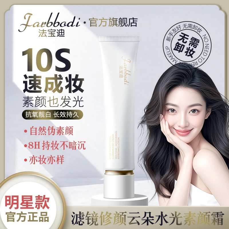 【明星款】Farbbodi法宝迪滤镜修颜水光素颜霜紧致抗皱遮瑕养肤L1