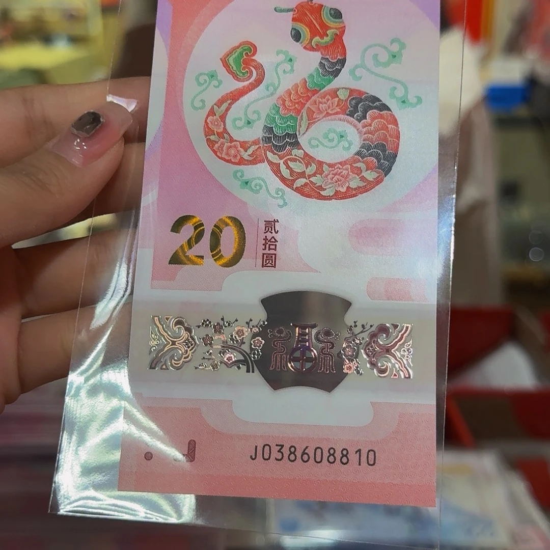 蛇钞单张金山号038608810