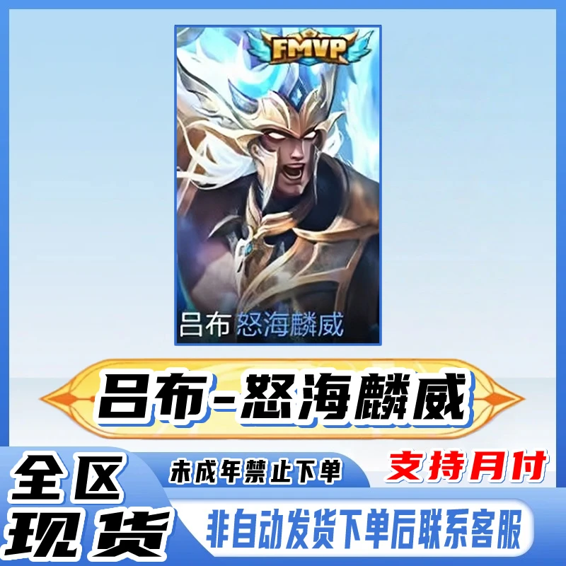 王者荣耀小店皮肤返场FMVP世冠1688皮肤吕布怒海麟威禁未成年下单