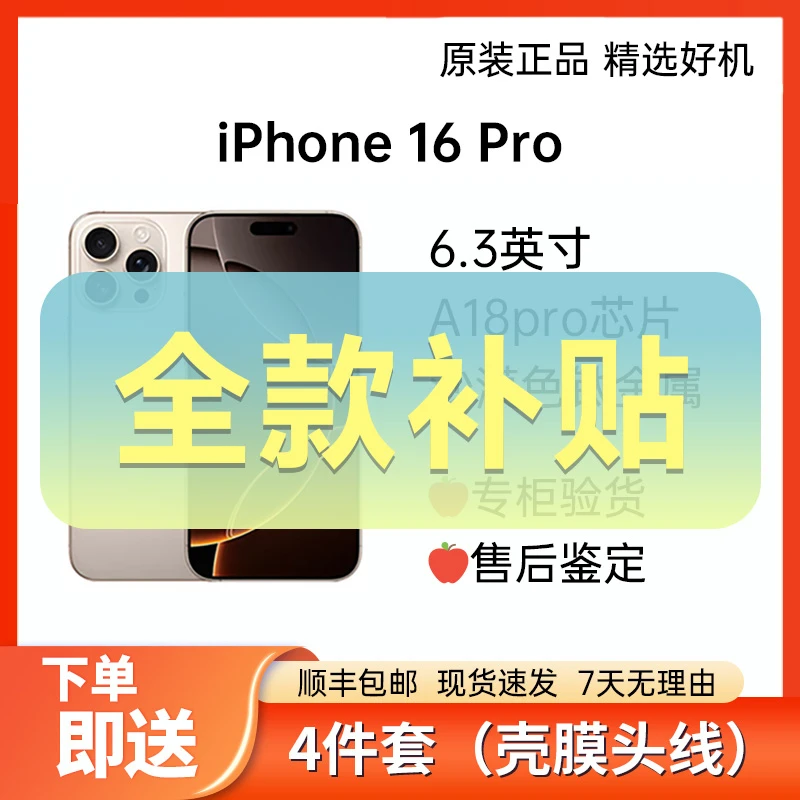 准新品 Apple/苹果 iPhone 16 Pro 全款补贴