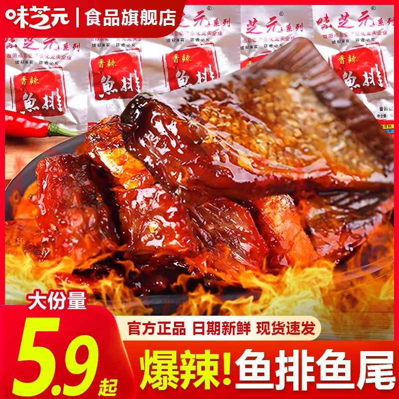 味芝元香辣鱼排鱼尾16g湖南特色香辣鱼排鱼尾下酒菜解馋零食小吃