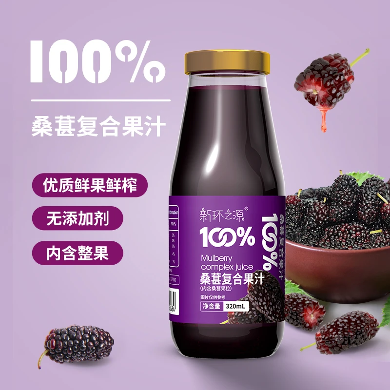 新环之源桑葚果汁内含整果鲜果鲜榨不添加一滴水百分百果汁含量