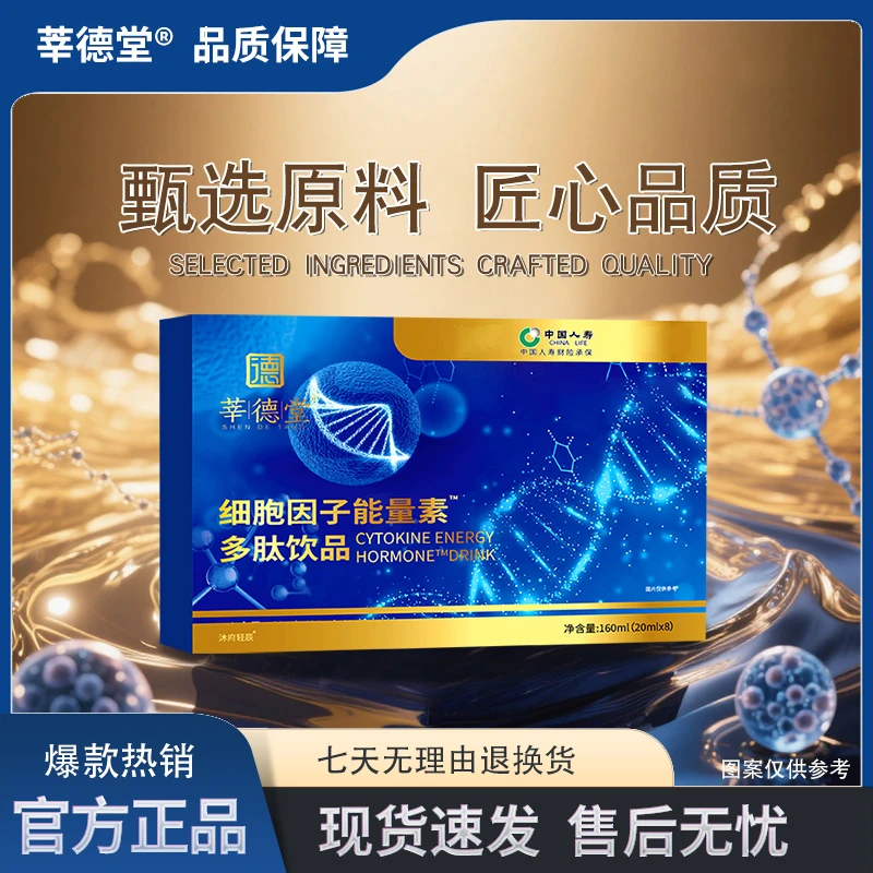 【莘德堂】细胞因子能量素多肽饮品4