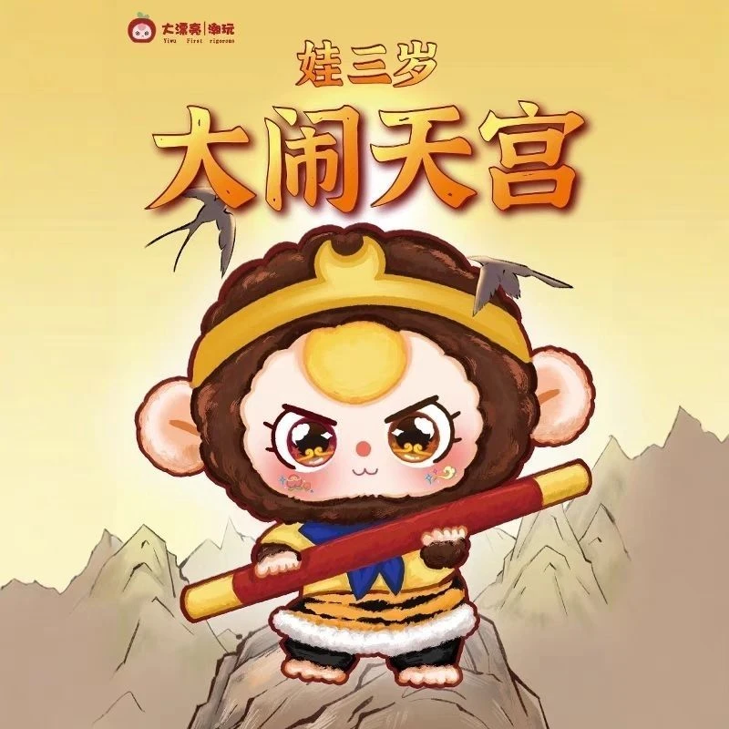 （正版）娃三岁大闹天宫系列毛绒盲盒潮玩挂件毛绒可爱公仔手办