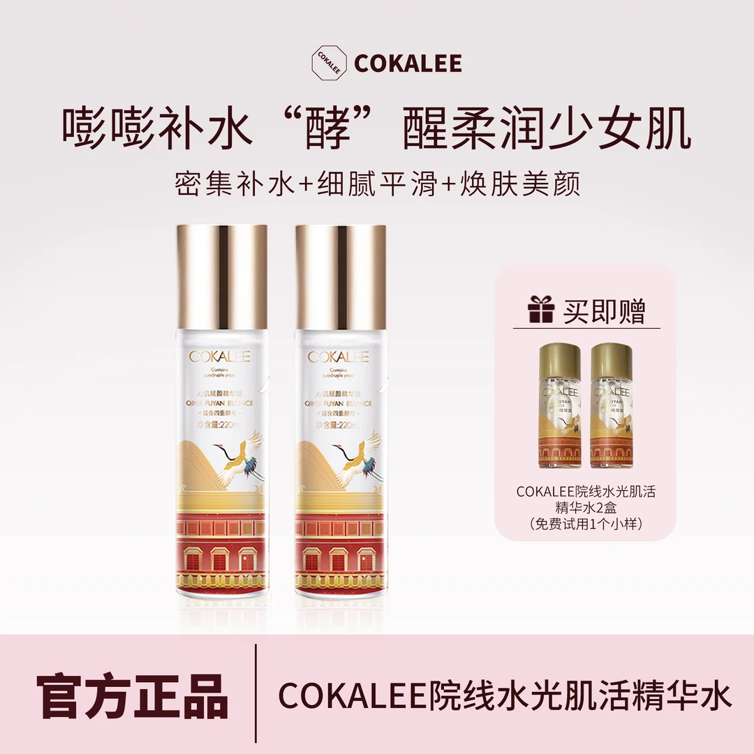 可卡莉Cokalee院线水光酵母沁肌赋颜精华露补水保湿妆前水