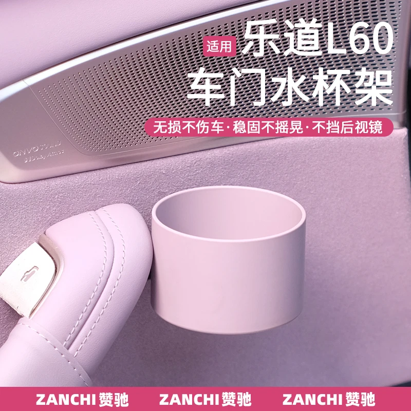 适用于乐道L60车门水杯架门把手储物盒车载杯托车内装饰配件用品