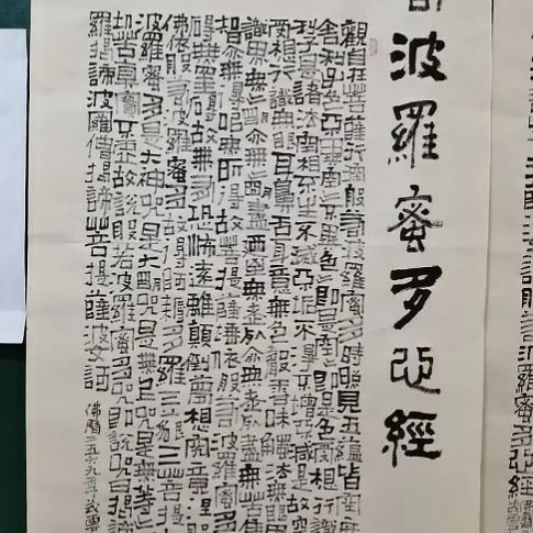 崇***芳书法心经。。。。。。。。。。