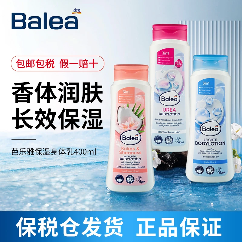 德国进口balea芭乐雅身体乳秋冬补水尿素滋润男女润肤乳400m