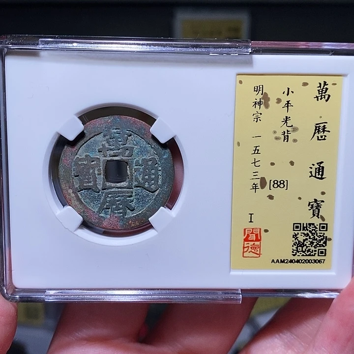 铜瀚海文物A万厉通宝3067