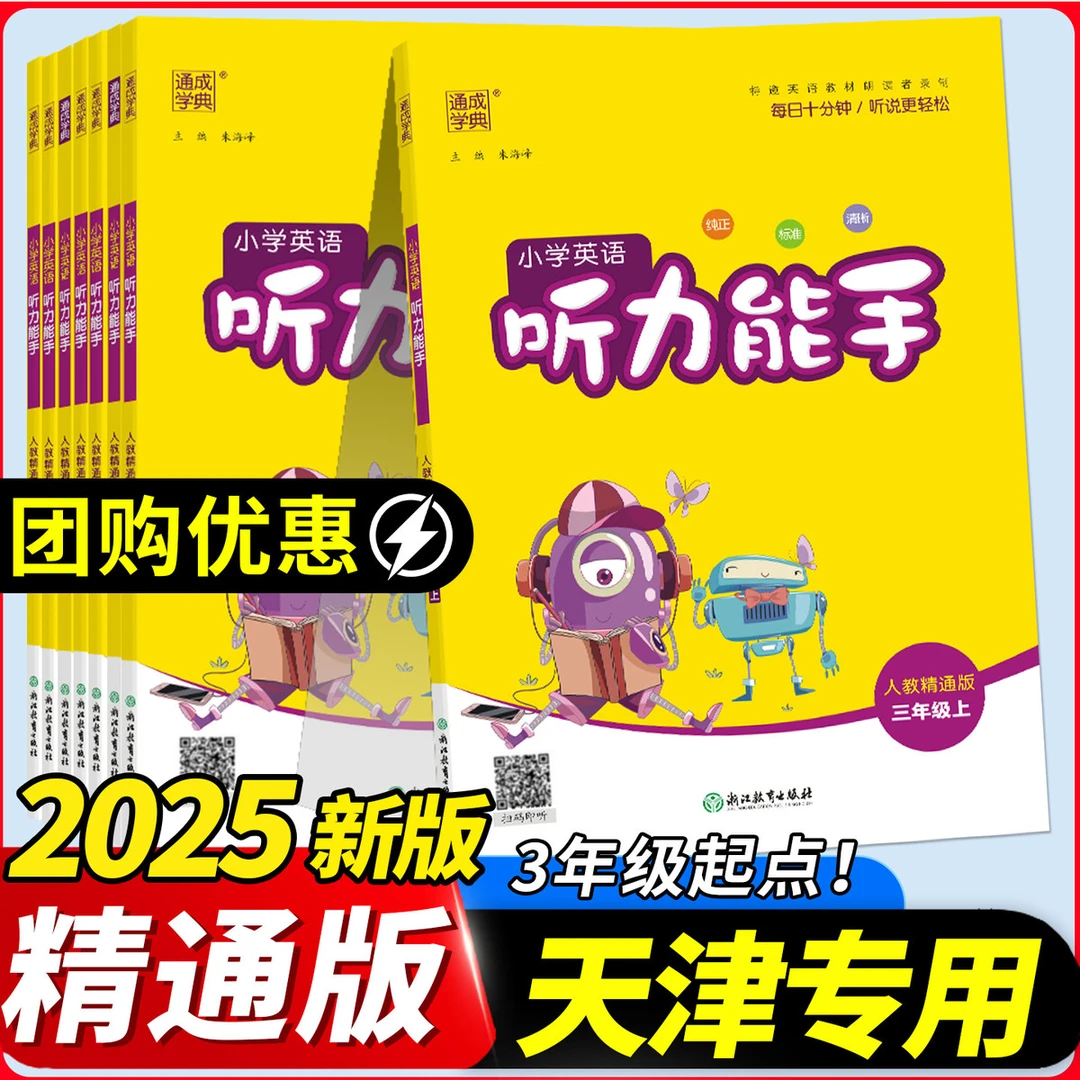 英语人教精通版听力能手专用 2025秋小学默写能手三四五六年级上