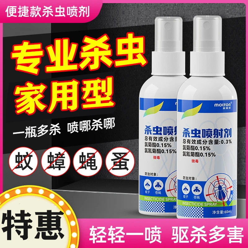 跳蚤药床上可用家用杀虫剂去除灭跳骚专用喷雾剂室内厕所去除虱子
