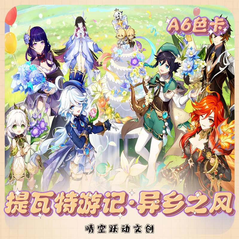 （晴空限购）代拆晴空跃动文创 提瓦特旅记·异乡之风国创第三弹礼盒