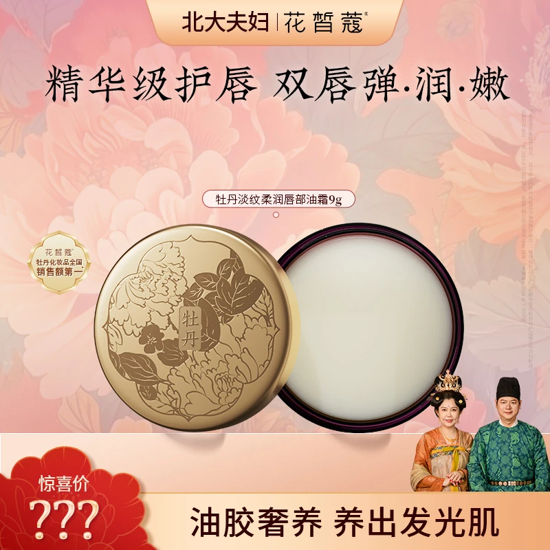 【创始人福利】花皙蔻牡丹淡纹柔润唇部油霜润唇膏保湿滋润淡化唇纹